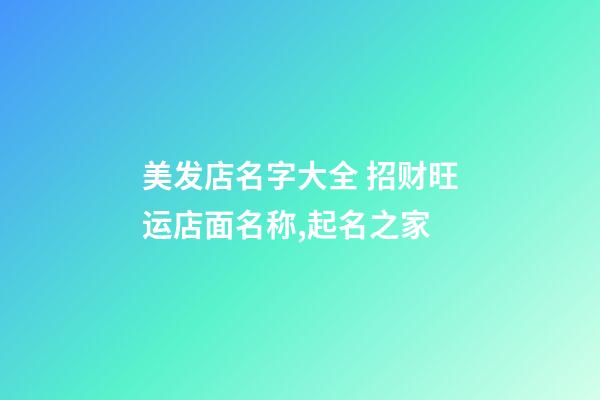 美发店名字大全 招财旺运店面名称,起名之家